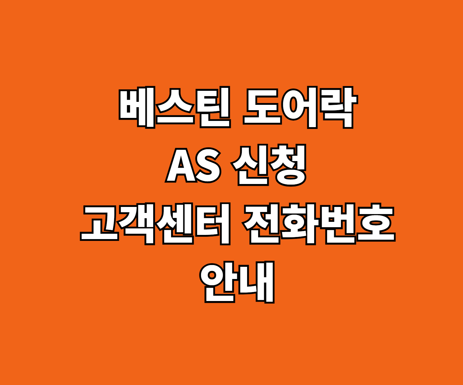 베스틴 도어락 AS 썸네일