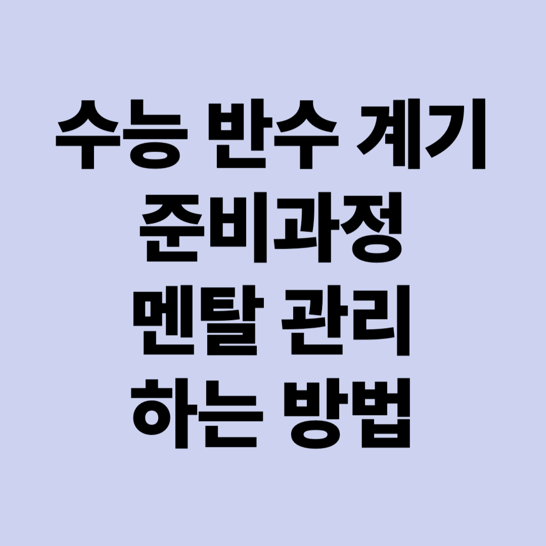 수능 반수 계기, 준비과정, 멘탈 관리 하는 방법