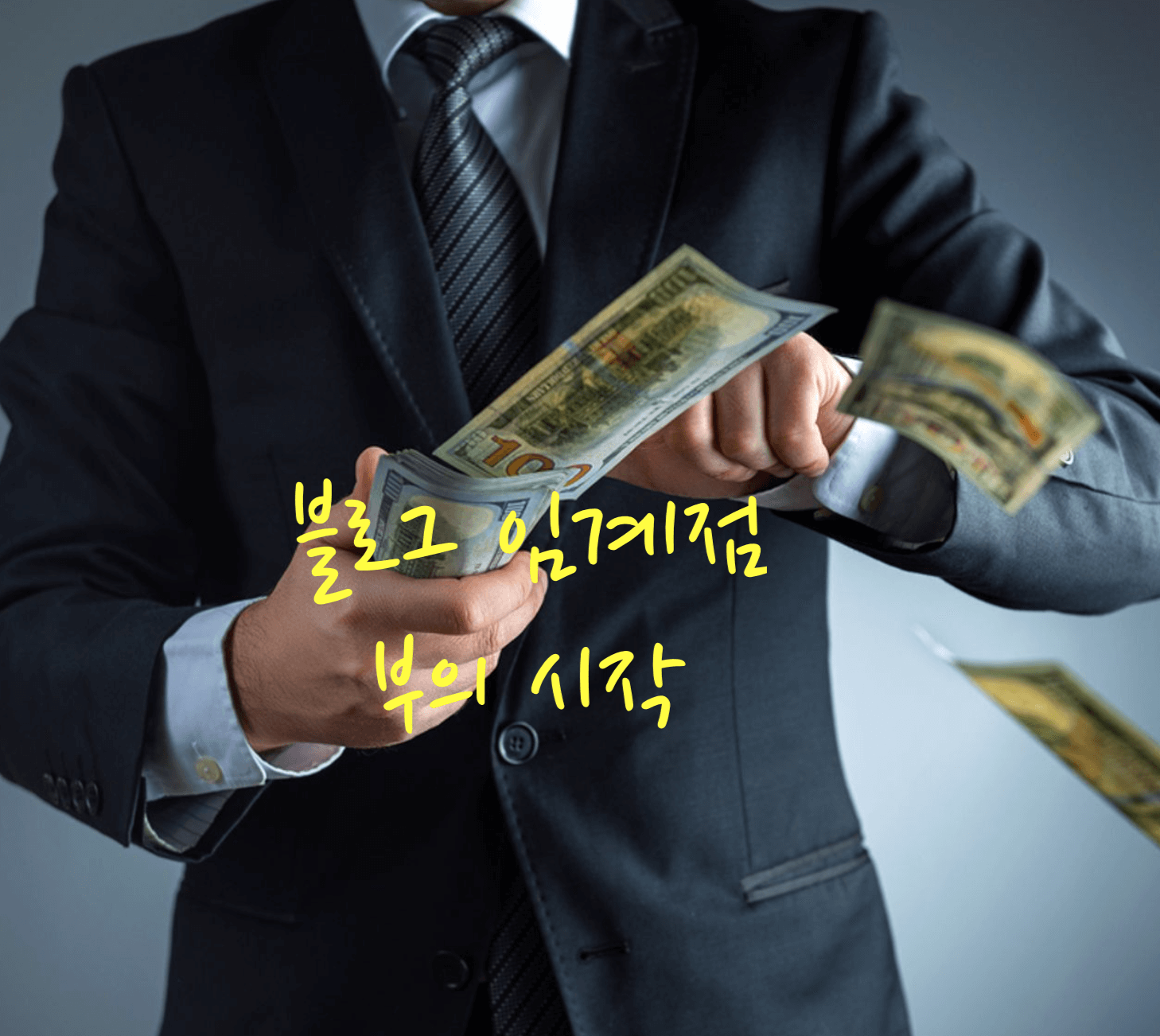 블로그 임계점