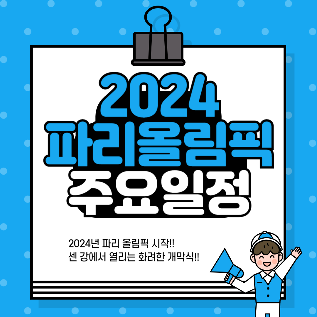 2024년 파리 올림픽 개막식과 올림픽 기간