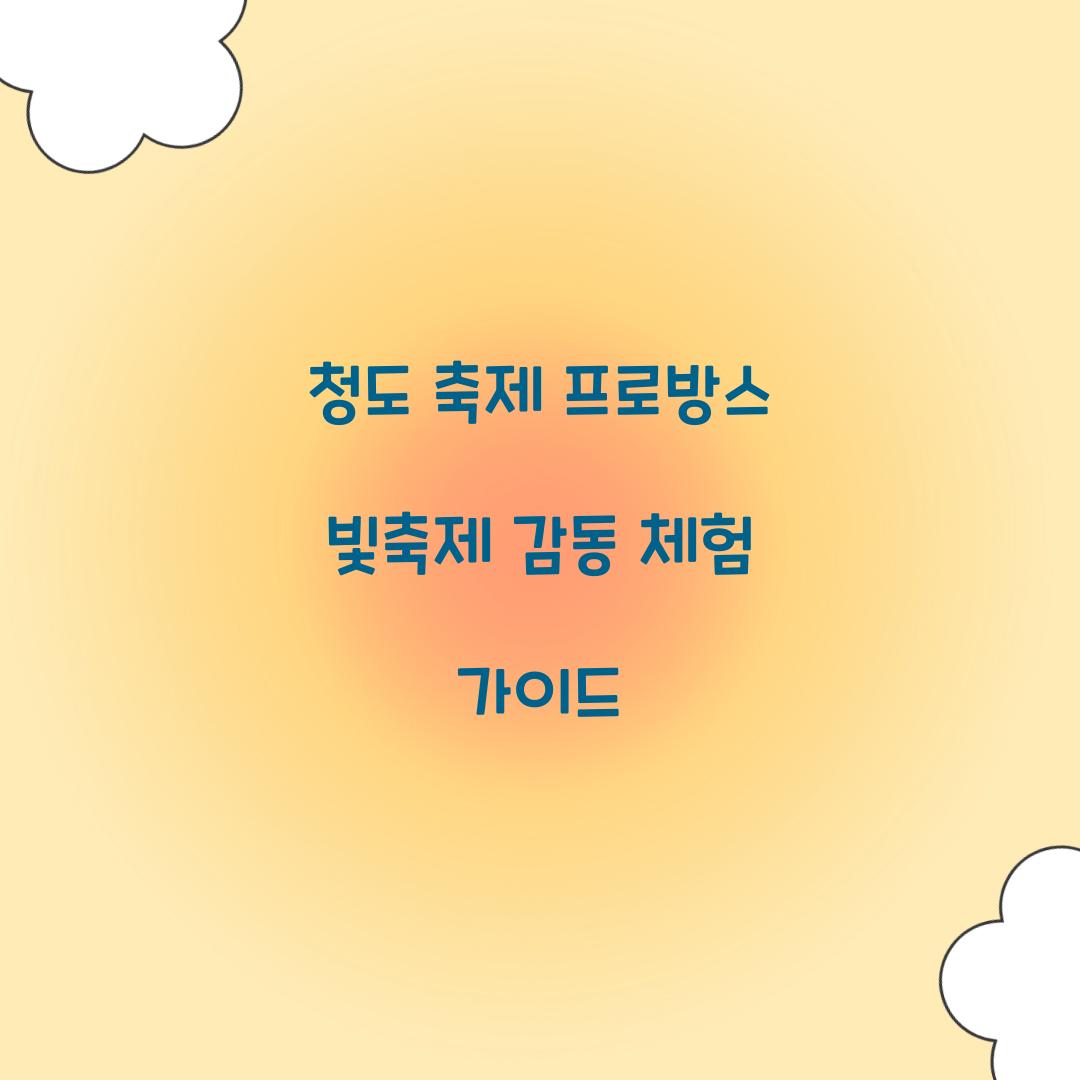 청도 축제 프로방스 빛축제