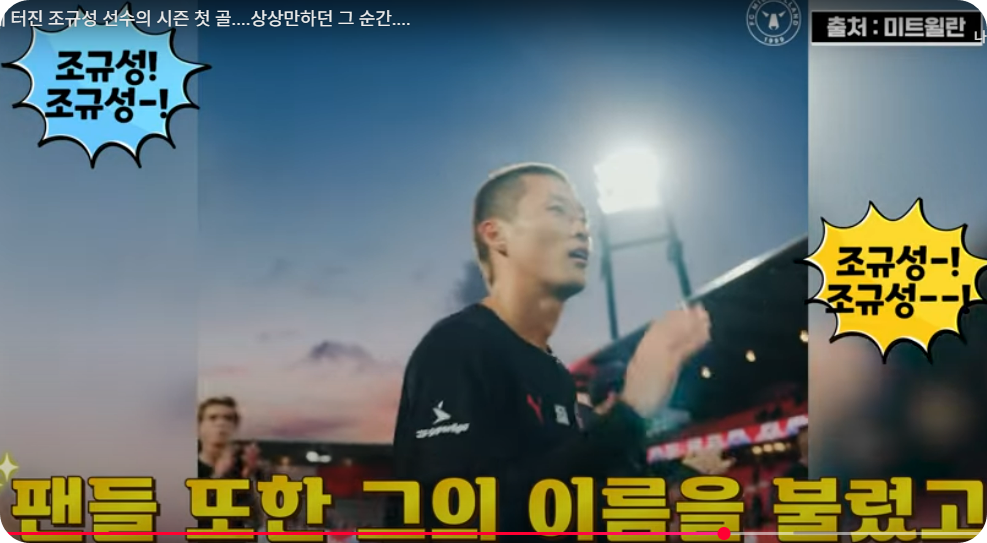 493일만에 터진 조규성 선수의 시즌 첫 골, 상상만하던 그 순간 [ 출처 : 미트윌란]