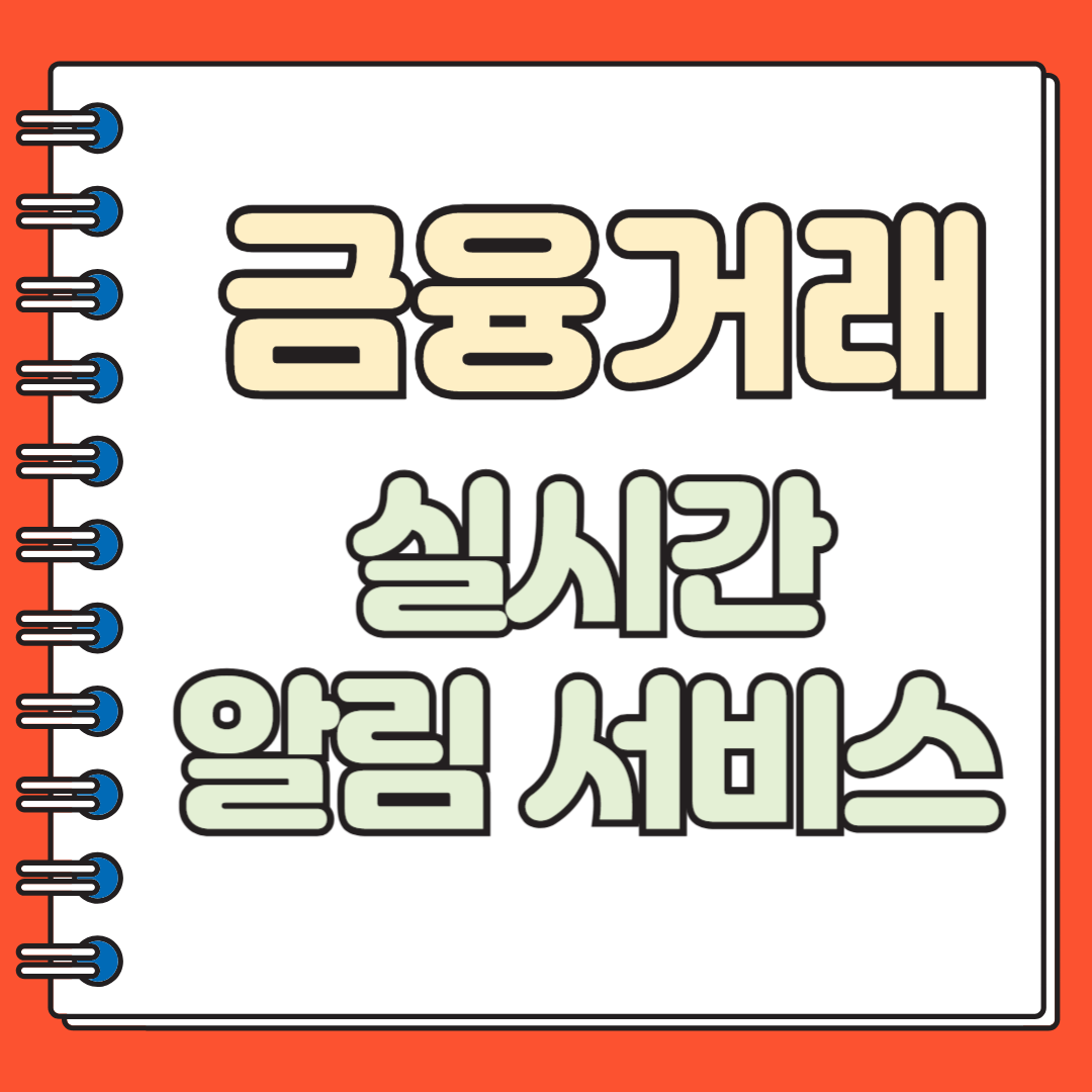 금융거래 실시간 알림 서비스
