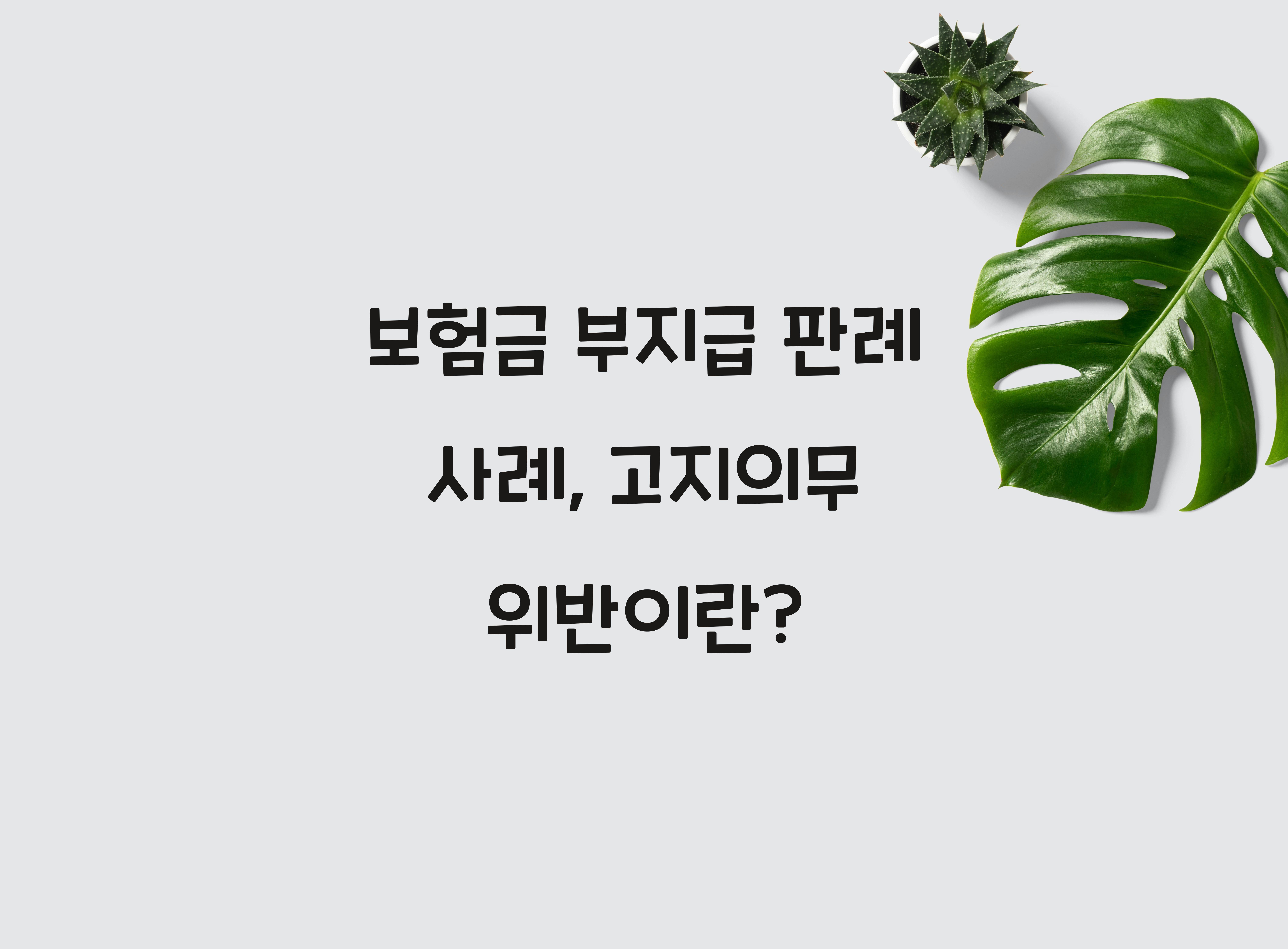 보험금 부지급 판례 사례