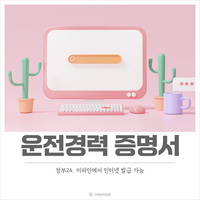 운전경력증명서-발급-정부24-이파인