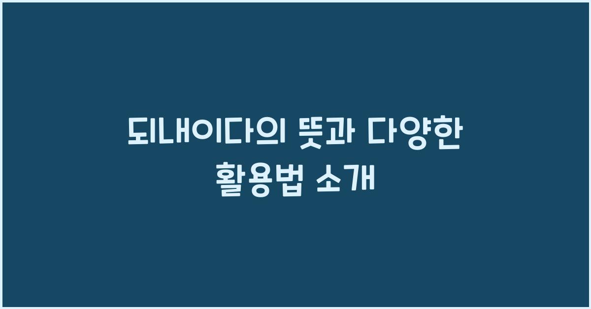 되내이다