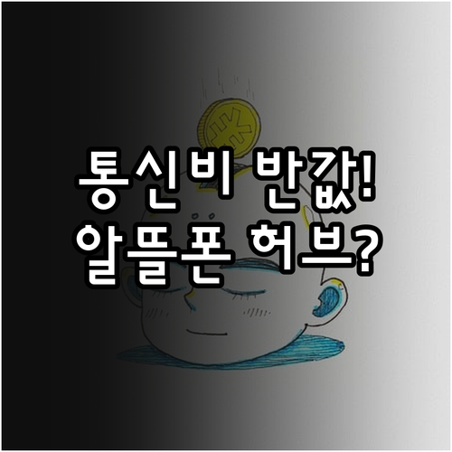 통신비 절반 줄이는 알뜰폰허브 활용법..