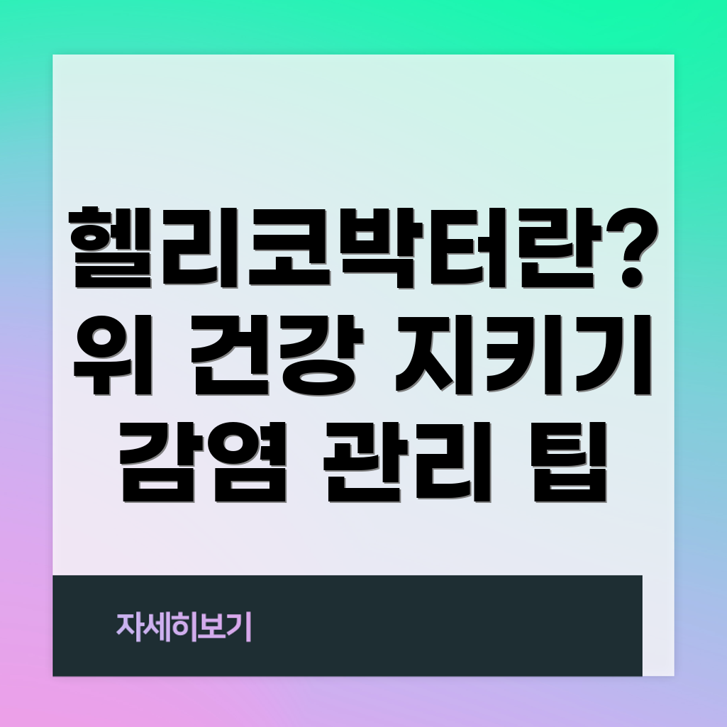 헬리코박터균 감염