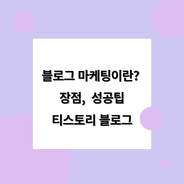 블로그 마케팅이란 장점 성공팁 티스토리 블로그