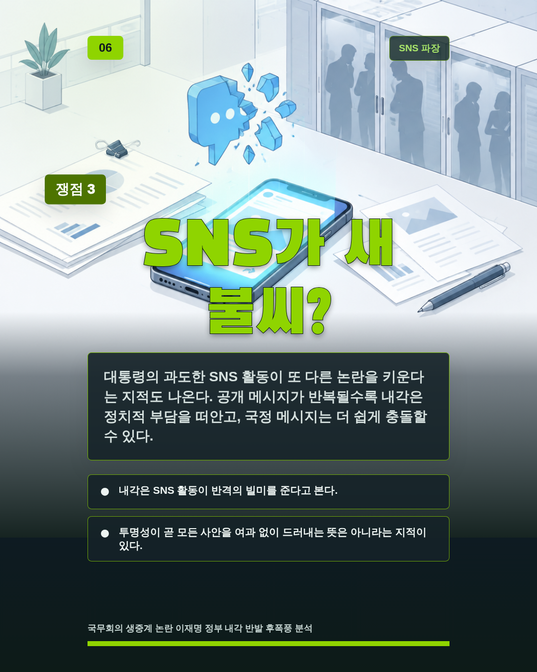 SNS가 새 불씨?