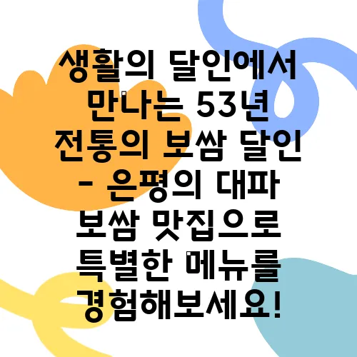 생활의 달인에서 만나는 53년 전통의 보쌈 달인 - 은평의 대파 보쌈 맛집으로 특별한 메뉴를 경험해보세요!