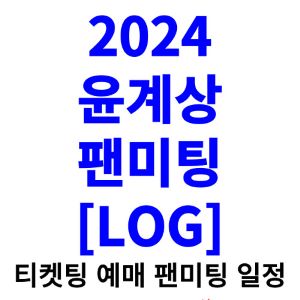 윤계상-팬미팅-티켓팅-예매-2024-일정
