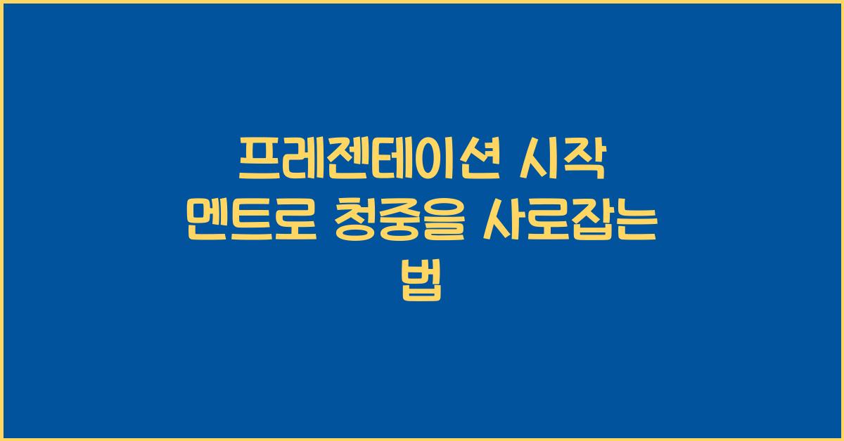 프레젠테이션 시작 멘트