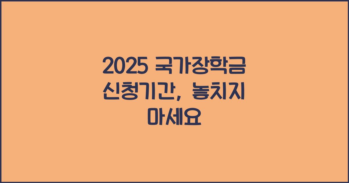 2025 국가장학금 신청기간
