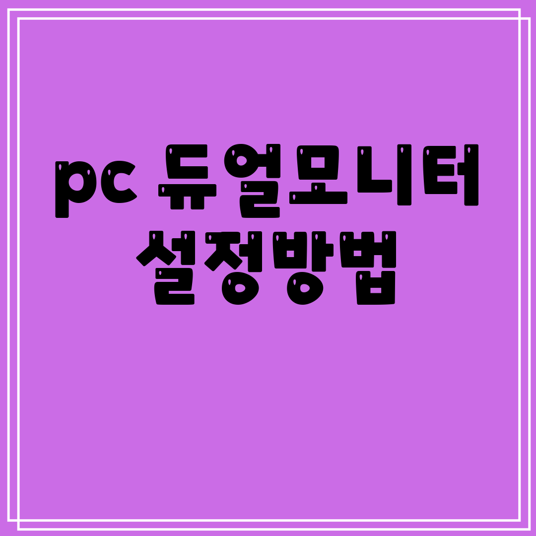 pc듀얼모니터설정방법