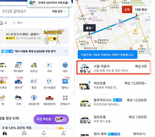 서울 자율주행 택시 무료 이용방법 및 운행지역 (무료택시)