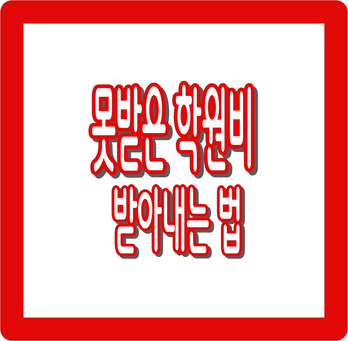 못받은 학원비 받아내는 방법