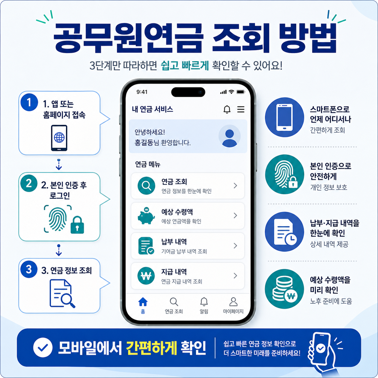공무원연금 조회 방법 모바일 화면 예시