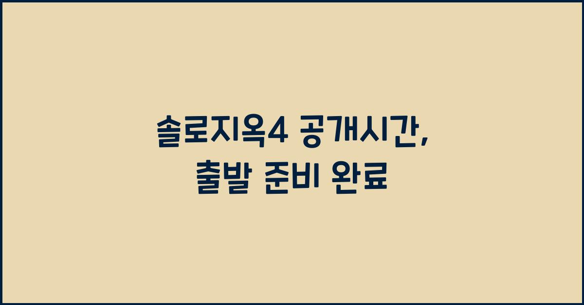 솔로지옥4 공개시간