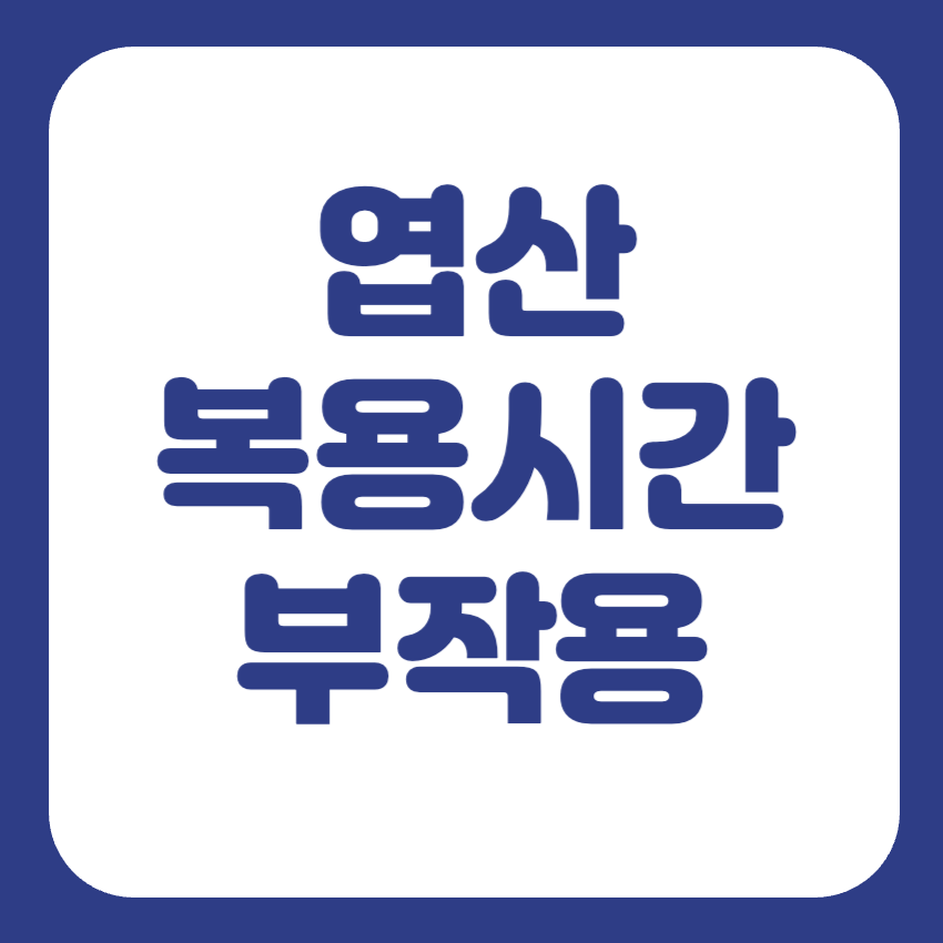 엽산 복용시간 및 부작용 썸네일