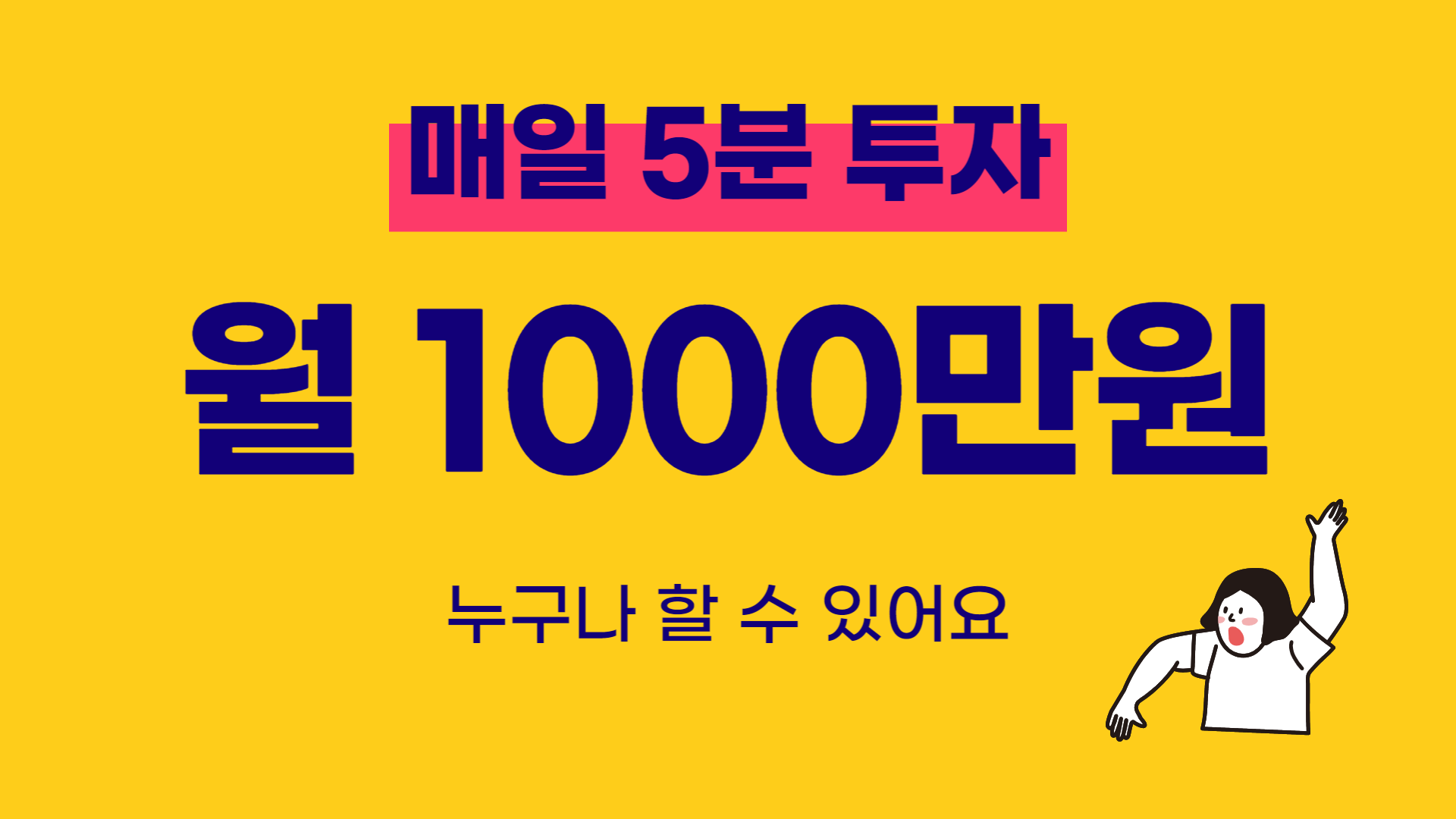 집에서 매일 5분 투자로 월 1000만원 버는 이야기