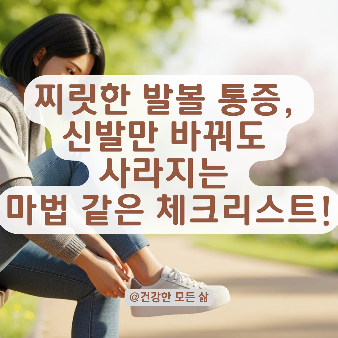 특정 자세에서 느껴지는 발볼 통증, 내 발에 맞는 신발 체크리스트
