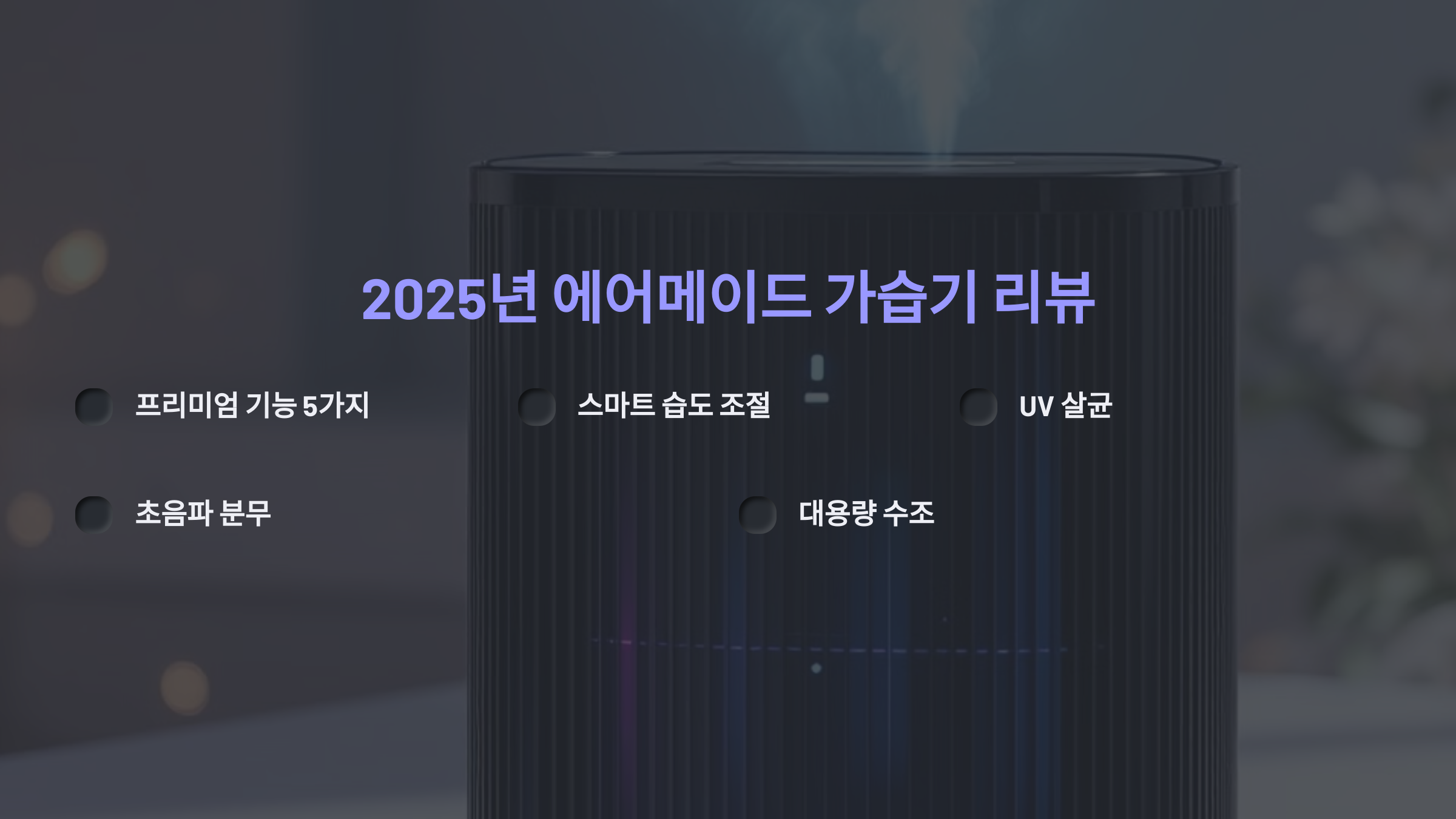 2025년 에어메이드 가습기 리뷰: 꼭 알아야 할 프리미엄 기능 5가지
