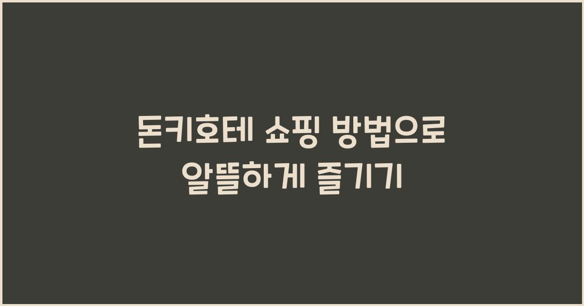 돈키호테 쇼핑 방법