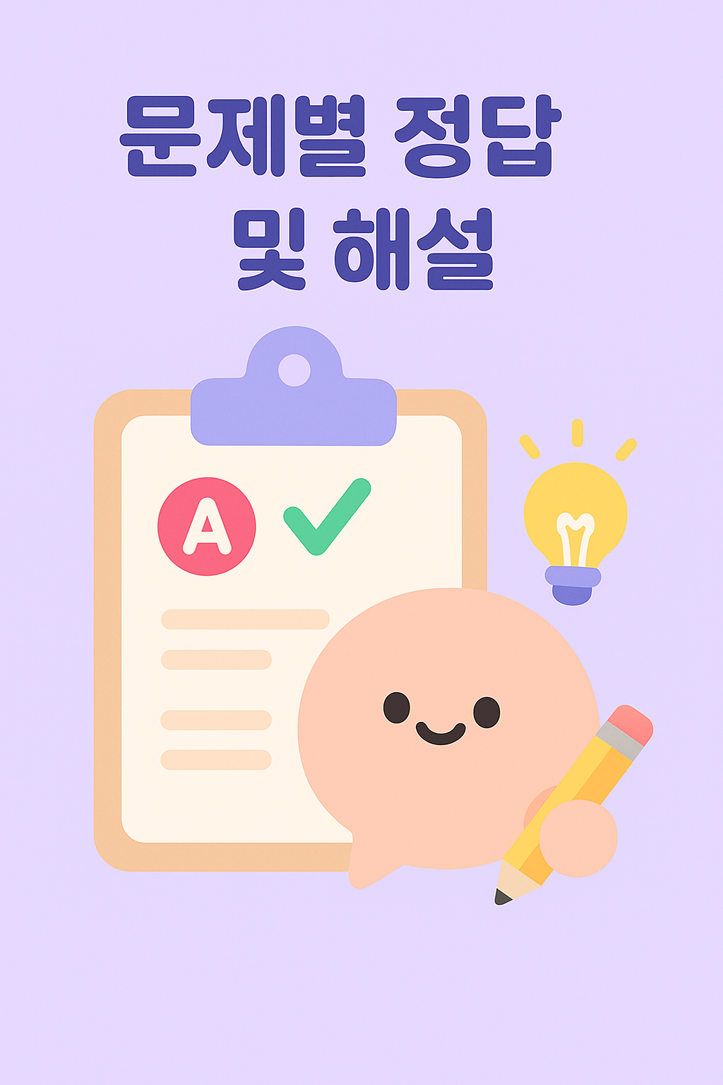 2025-05-29 문제별 정답 및 해설 안내하는 귀여운 일러스트