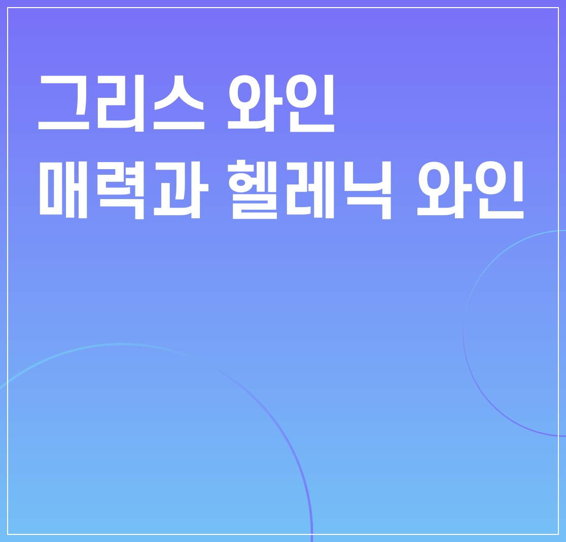 그리스_와인_매력과_헬레닉와인1