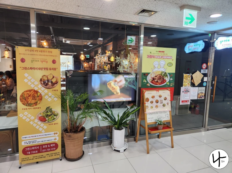 그린-스파이시-입구