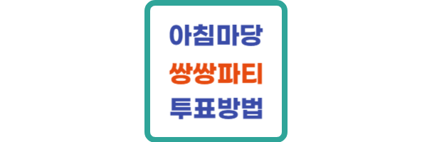 아침마당 쌍쌍파티 투표방법