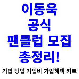 이동욱-팬클럽-가입-방법-가입비-혜택-키트