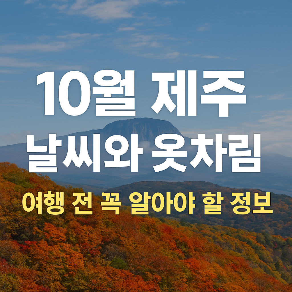 10월 제주 날씨와 옷차림, 여행 전 꼭 알아야 할 정보