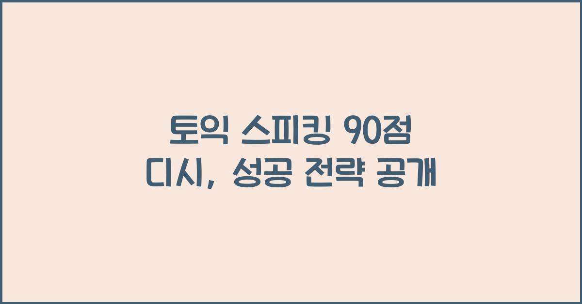 토익 스피킹 90 점 디시
