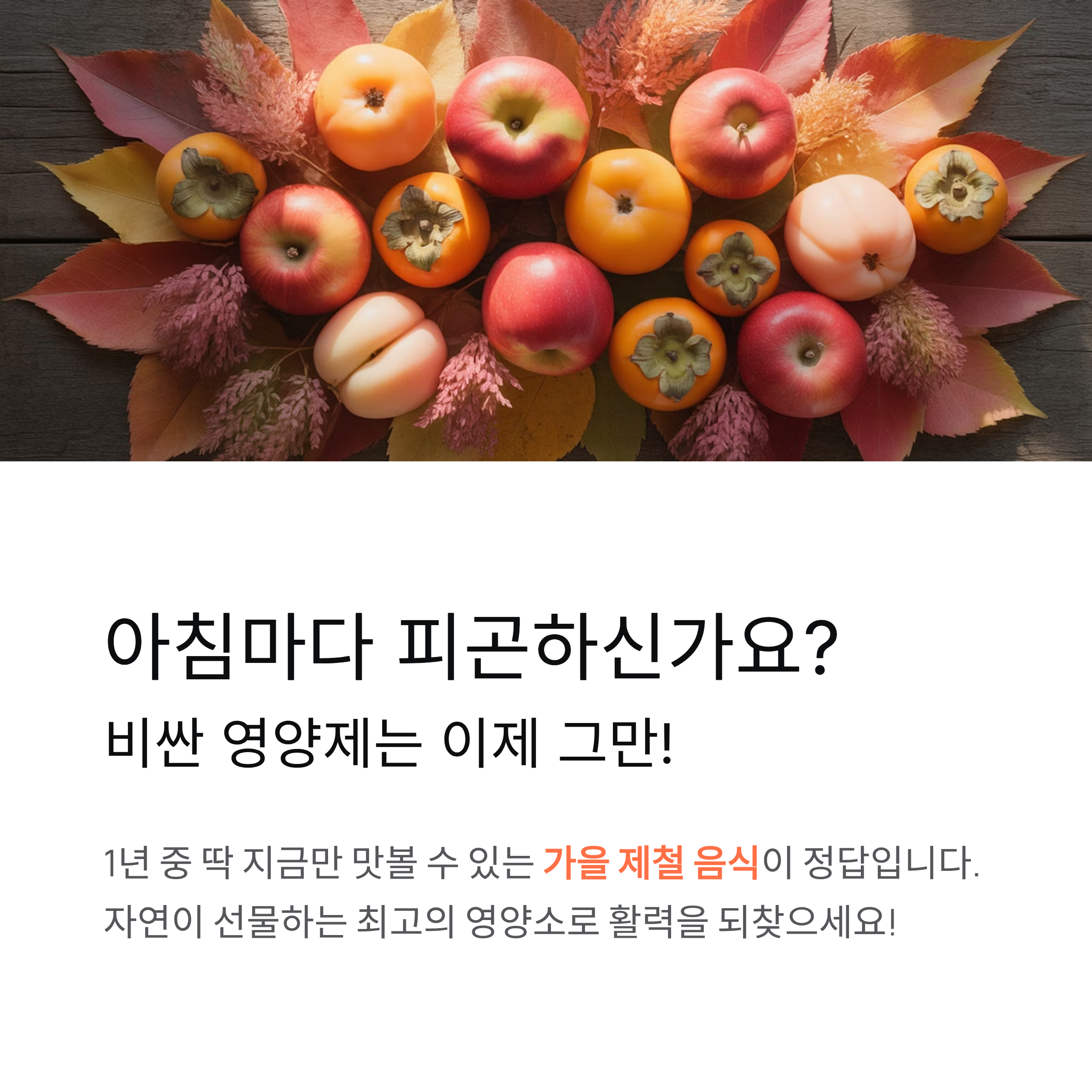 가을제철음식 3가지
