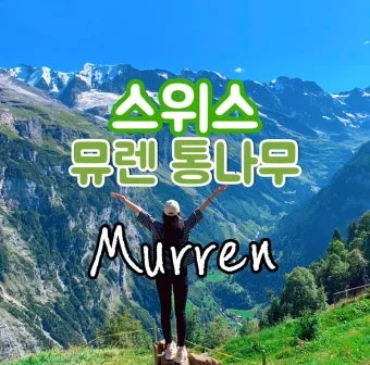 스위스 융프라우 9월 날씨 여행 준비물 추천_2