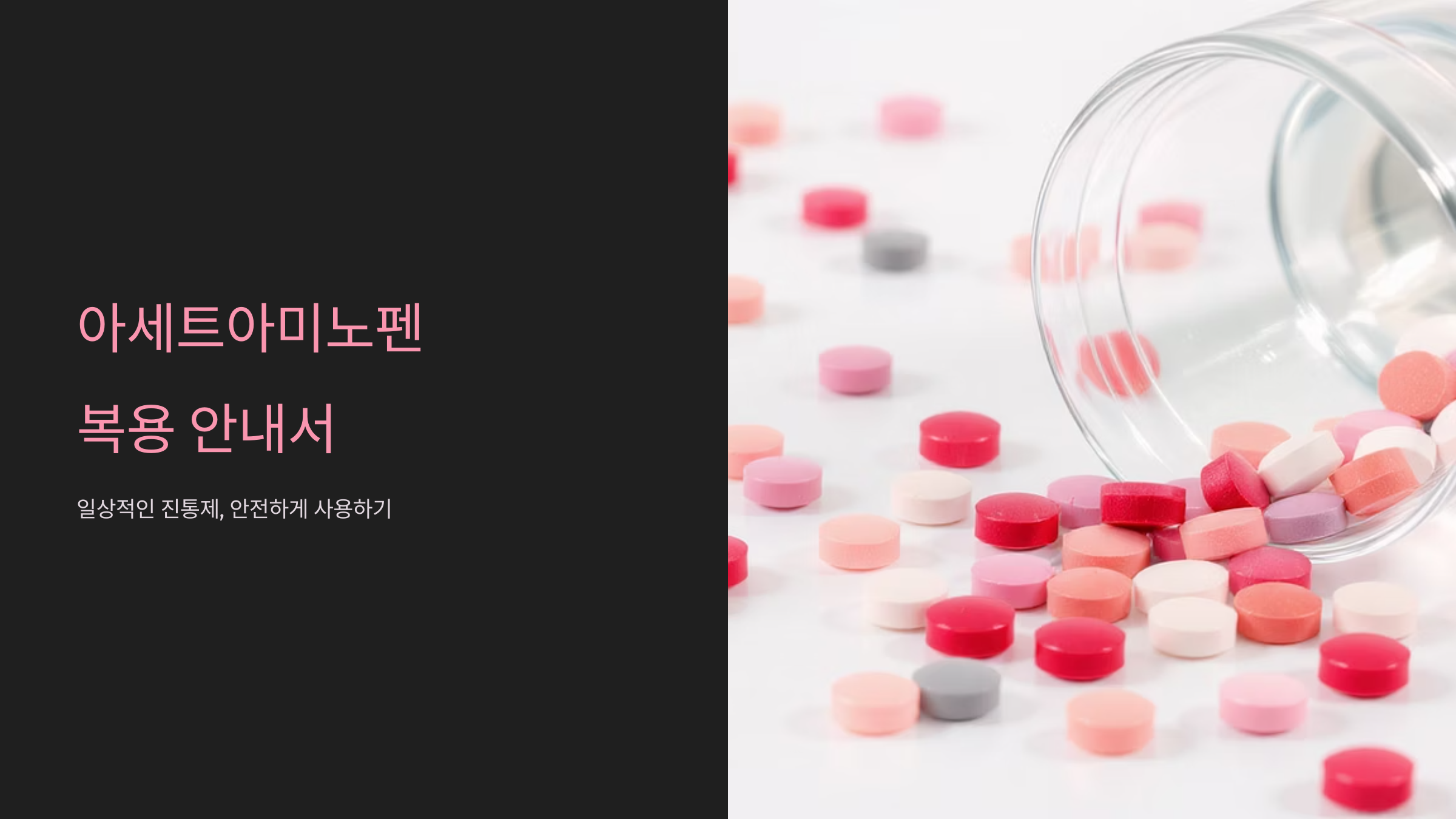 아세트아미노펜 올바른 복용 가이드