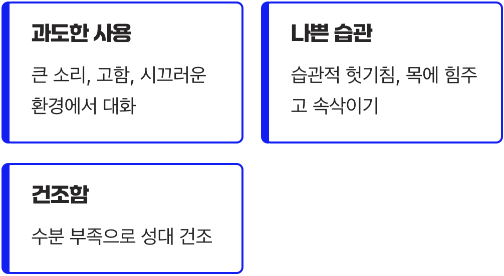 목소리를 혹사시키는 나쁜 습관들