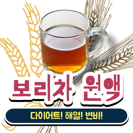 보리차 원액