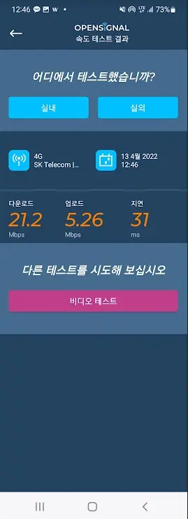 모바일 데이터 5G 잘 되는곳 찾아주는 앱 Opensignal 캡처 4