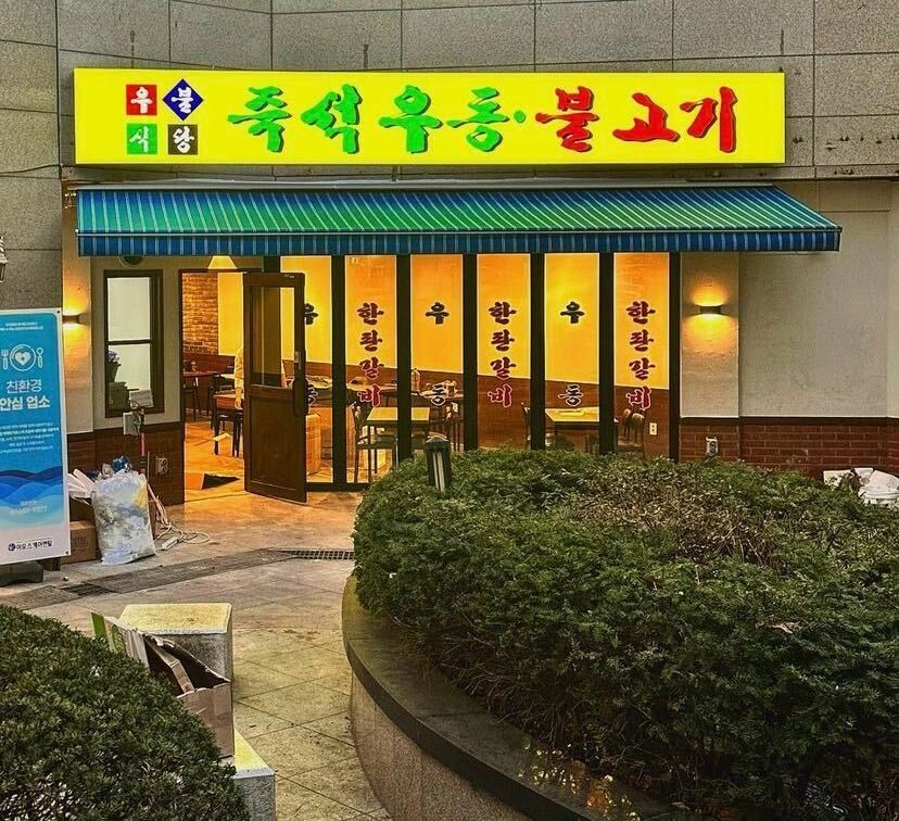 가락동 우불식당