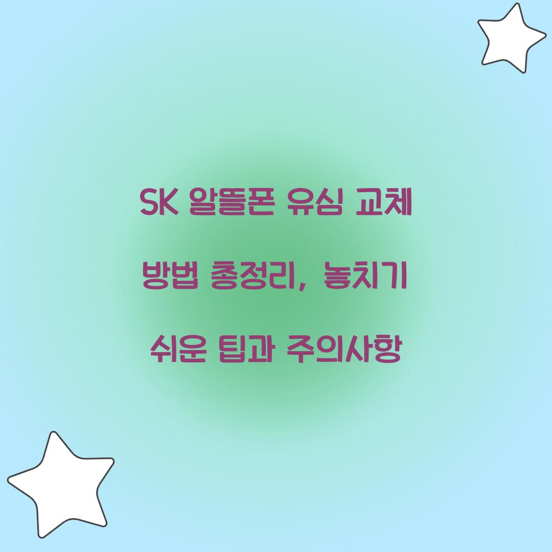 sk 알뜰폰 유심 교체