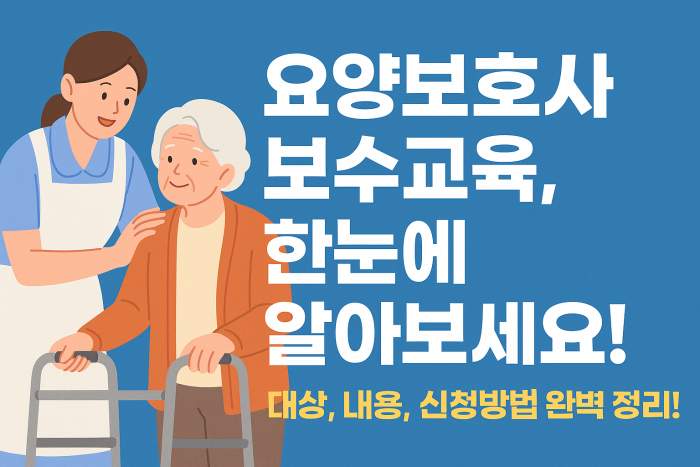 요양보호사 보수교육