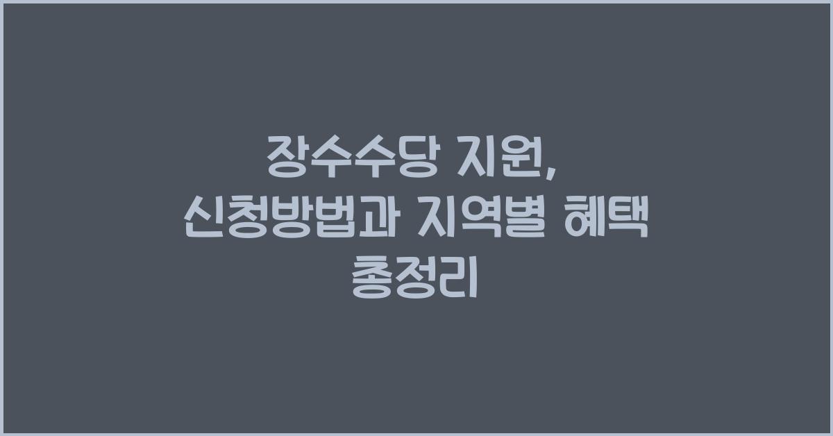 장수수당 지원