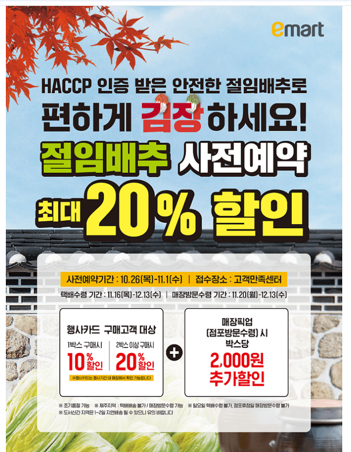 이마트 배추 최대 20%할인