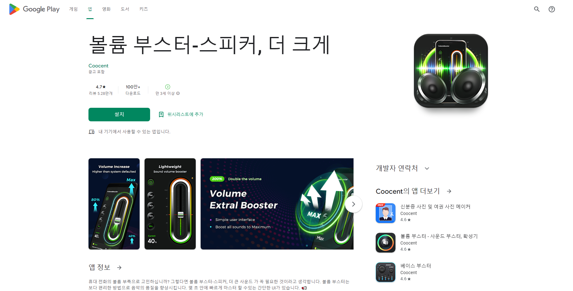 볼륨 부스터, 스피커, 더 크게