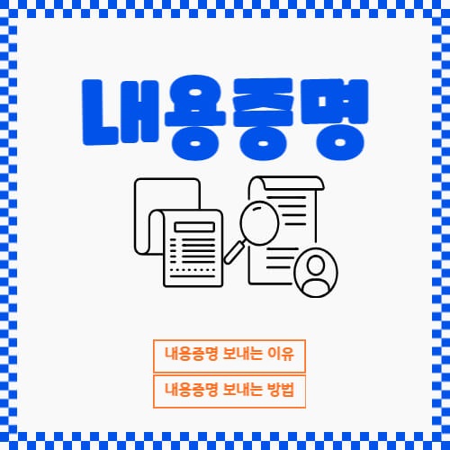 내용증명_썸네일