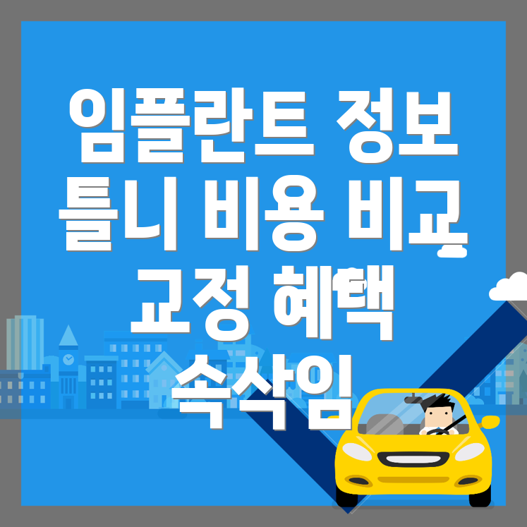 용두역 틀니 치과