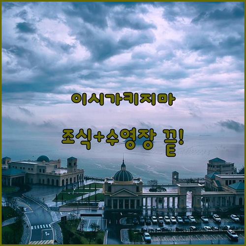 이시가키지마 여행 숙소 선택 가이드 ..